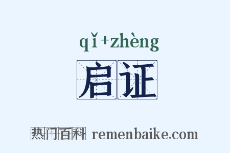 启证是什么意思的图片